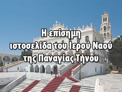 Ι.Ν Παναγίας Τήνου